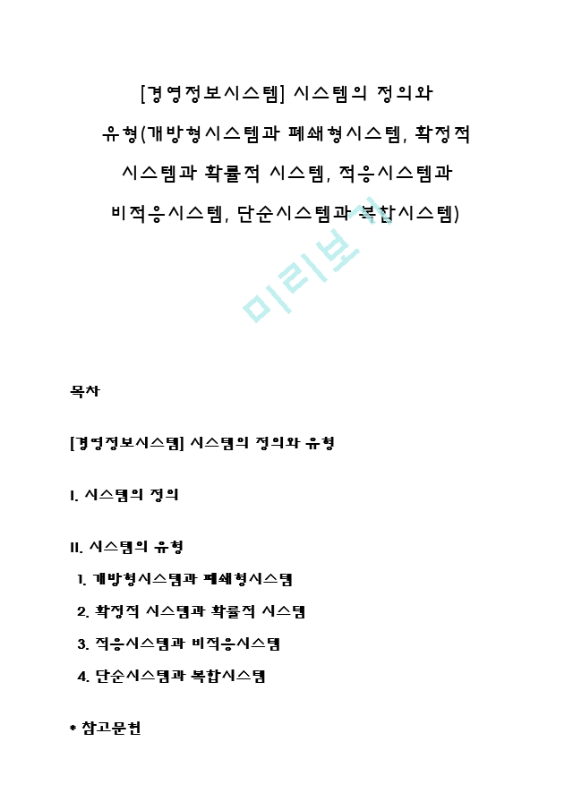 [경영정보시스템] 시스템의 정의와 유형(개방형시스템과 폐쇄형시스템, 확정적 시스템과 확률적 시스템, 적응시스템과 비적응시스템, 단순시스템과 복합시스템).hwp